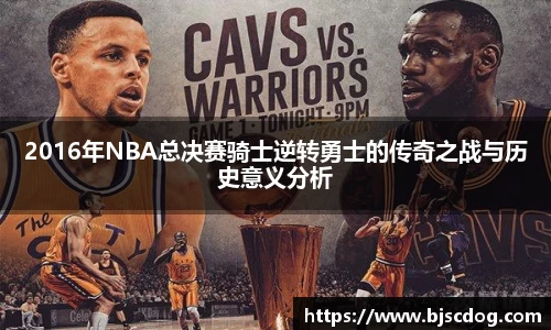 2016年NBA总决赛骑士逆转勇士的传奇之战与历史意义分析
