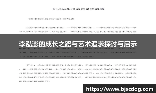李泓澎的成长之路与艺术追求探讨与启示