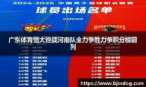 广东体育恒大迎战河南队全力争胜力争积分榜前列
