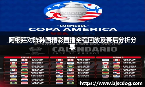阿根廷对阵韩国精彩直播全程回放及赛后分析分享