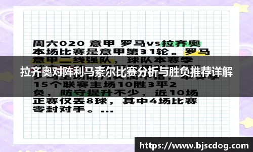 拉齐奥对阵利马素尔比赛分析与胜负推荐详解