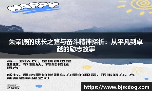朱荣振的成长之路与奋斗精神探析：从平凡到卓越的励志故事