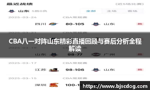 CBA八一对阵山东精彩直播回顾与赛后分析全程解读