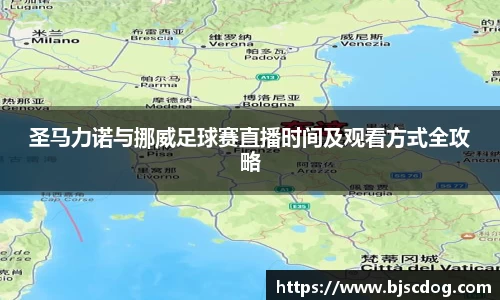 圣马力诺与挪威足球赛直播时间及观看方式全攻略