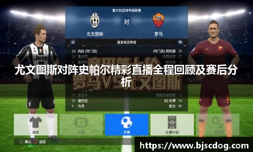 尤文图斯对阵史帕尔精彩直播全程回顾及赛后分析