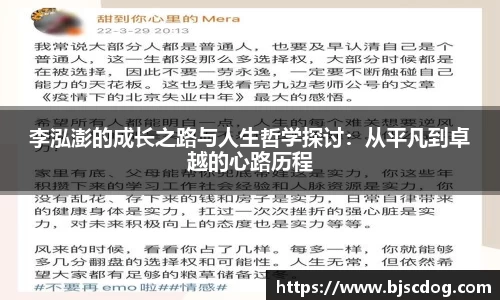 李泓澎的成长之路与人生哲学探讨：从平凡到卓越的心路历程