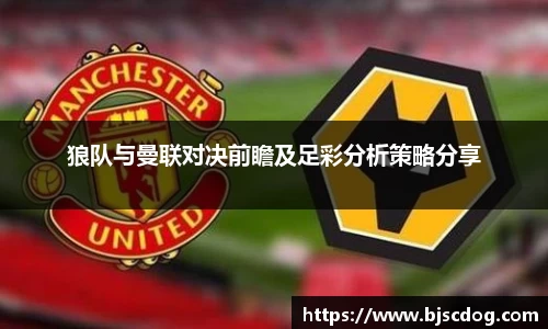 狼队与曼联对决前瞻及足彩分析策略分享