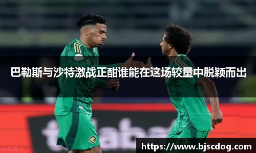 巴勒斯与沙特激战正酣谁能在这场较量中脱颖而出