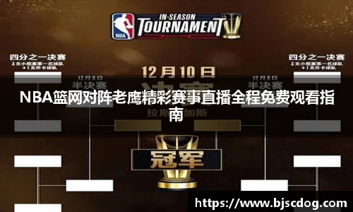 NBA篮网对阵老鹰精彩赛事直播全程免费观看指南