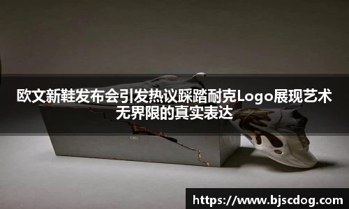 欧文新鞋发布会引发热议踩踏耐克Logo展现艺术无界限的真实表达