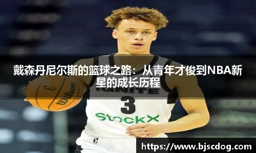 戴森丹尼尔斯的篮球之路：从青年才俊到NBA新星的成长历程