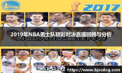 2019年NBA勇士队精彩对决直播回顾与分析