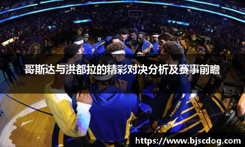 哥斯达与洪都拉的精彩对决分析及赛事前瞻