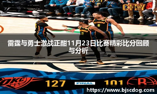 雷霆与勇士激战正酣11月23日比赛精彩比分回顾与分析