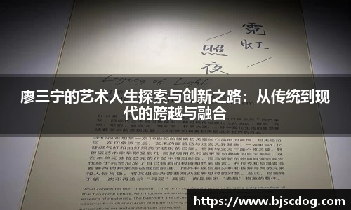 廖三宁的艺术人生探索与创新之路：从传统到现代的跨越与融合