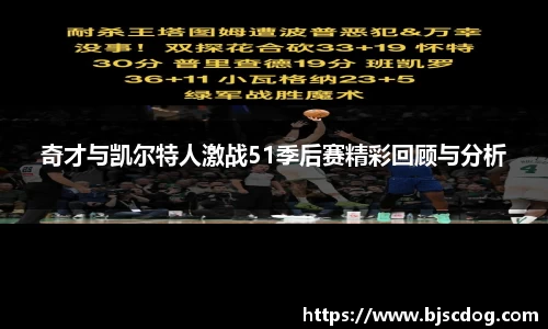 奇才与凯尔特人激战51季后赛精彩回顾与分析