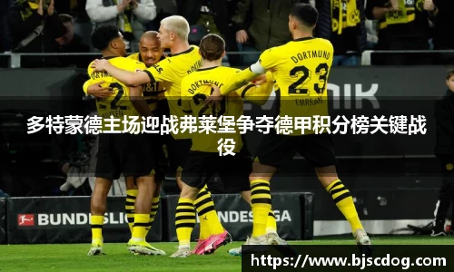 多特蒙德主场迎战弗莱堡争夺德甲积分榜关键战役