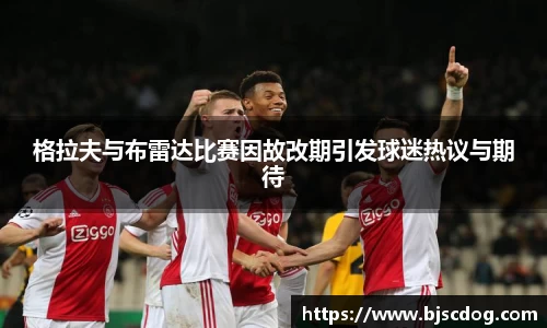 格拉夫与布雷达比赛因故改期引发球迷热议与期待
