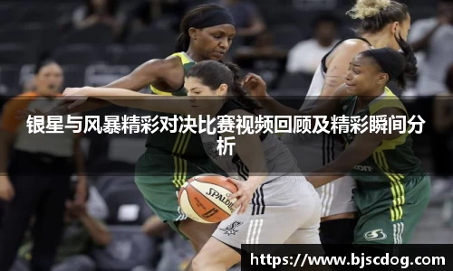 银星与风暴精彩对决比赛视频回顾及精彩瞬间分析