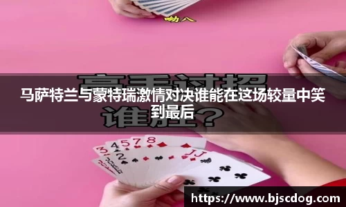 马萨特兰与蒙特瑞激情对决谁能在这场较量中笑到最后