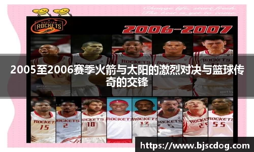2005至2006赛季火箭与太阳的激烈对决与篮球传奇的交锋