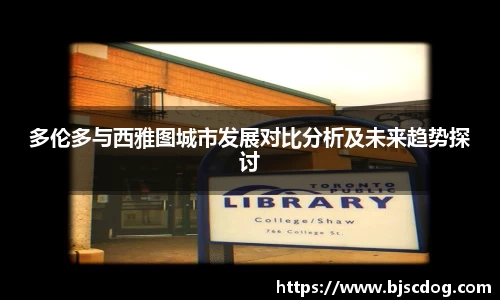 多伦多与西雅图城市发展对比分析及未来趋势探讨