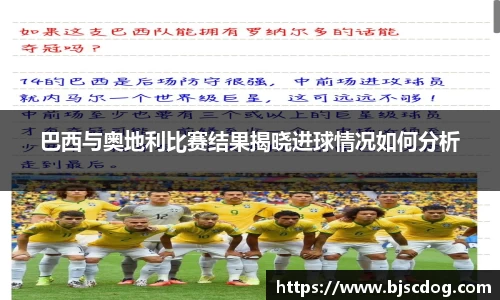 巴西与奥地利比赛结果揭晓进球情况如何分析