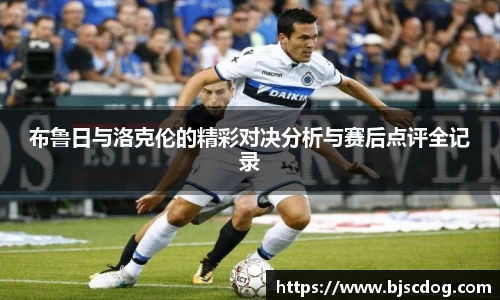 布鲁日与洛克伦的精彩对决分析与赛后点评全记录
